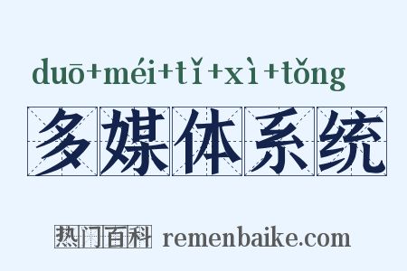 多媒体系统是什么意思的图片